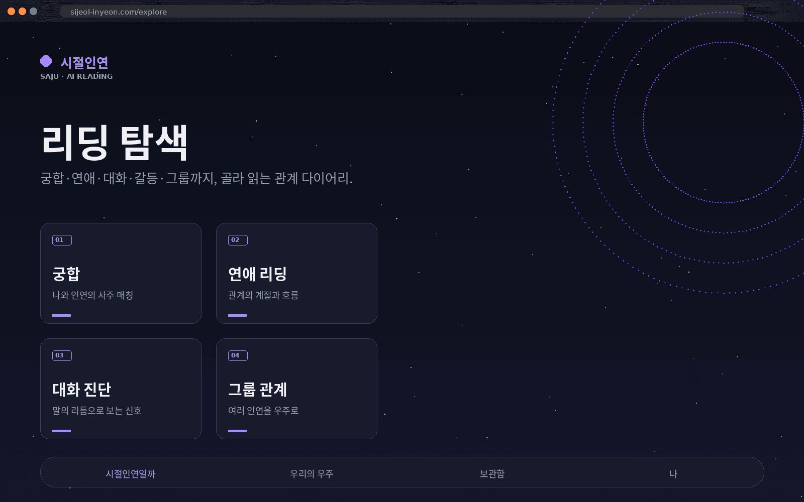 시절인연 리딩 탐색 화면 목업