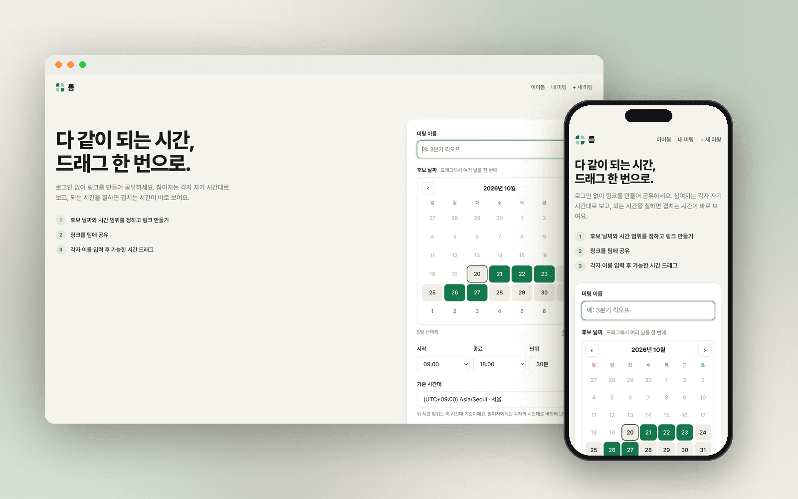틈 미팅 시간 맞추기 화면 목업